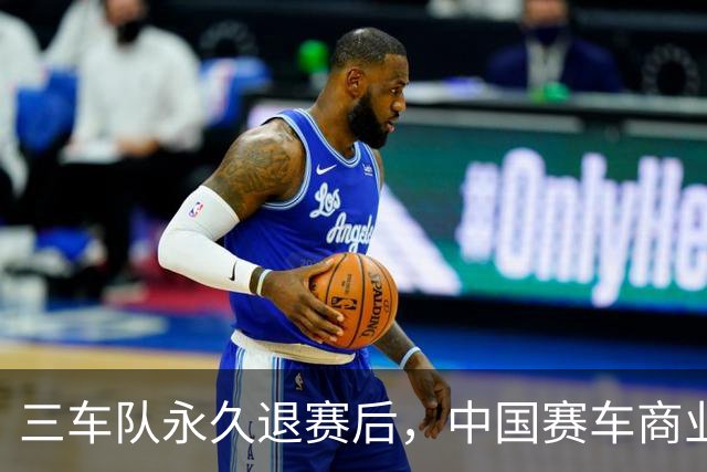 三车队永久退赛后，中国赛车商业化还有三笔账要算