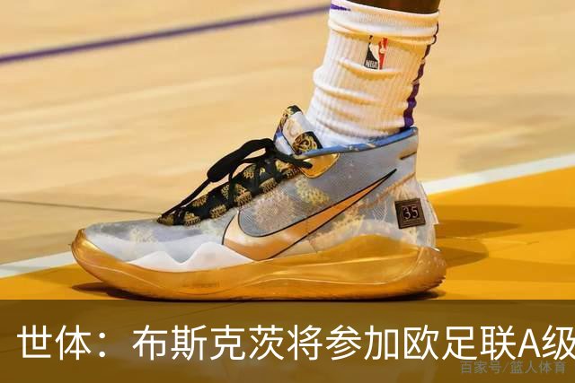 世体：布斯克茨将参加欧足联A级证书课程，目前较少接触球员