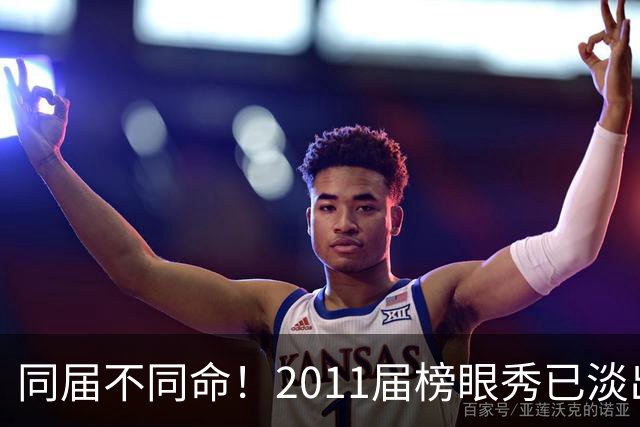 同届不同命！2011届榜眼秀已淡出联盟，伦纳德成就、薪资均是最高，那欧文、汤普森和巴特勒等人成就和薪资如何呢？