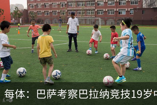 每体：巴萨考察巴拉纳竞技19岁中卫亚瑟-迪亚斯