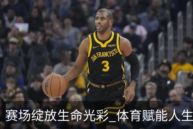 赛场绽放生命光彩 体育赋能人生蜕变