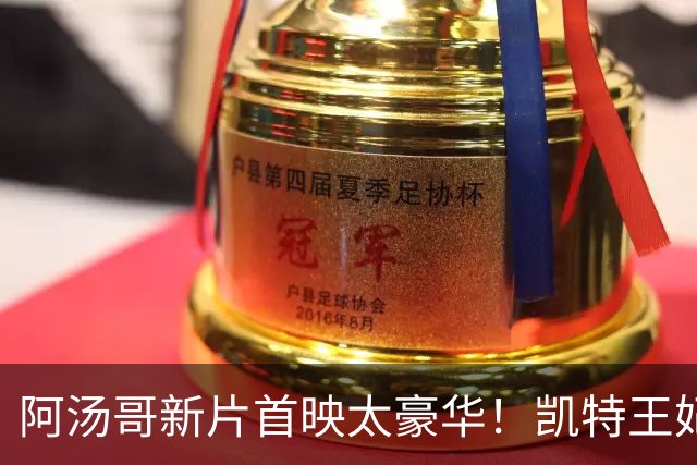 阿汤哥新片首映太豪华！凯特王妃穿紫裙惊艳，贝克汉姆父子也来了