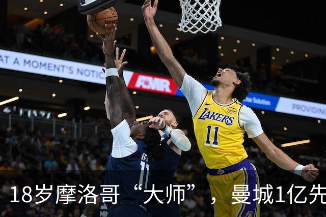 18岁摩洛哥“大师”，曼城1亿先生，纯正法国制造